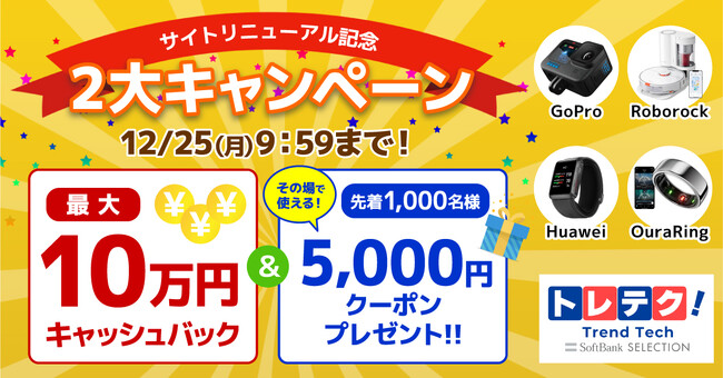 SB C&Sのオンラインショップ「トレテク！ソフトバンクセレクション」リニューアル記念2大キャンペーンを開催！