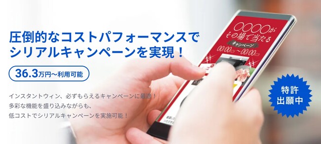 特許申請中！36.3万円～利用可能！『シリアル版キャンペーン・マスター・システム』が完成！