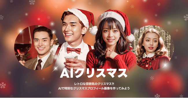 【LINEヤフー】「LINEプロフィールスタジオ」に「AIクリスマス」が新登場！クリスマスムードを盛り上げる、レトロでかわいい自分の画像をAIが生成