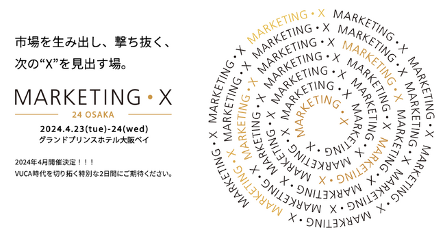 ブランドのキーパーソンが集う「MARKETING・X -24 Osaka-」、2024年4月23-24日開催が決定【12月15日より申込み受付開始】