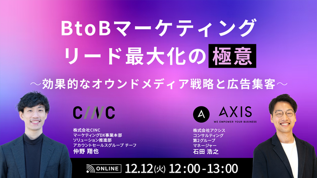 【CINC×アクシス共催セミナー】BtoBマーケティングにおけるリード最大化の極意 ～効果的なオウンドメディア戦略と広告集客～ セミナーを12月12日（火）に開催