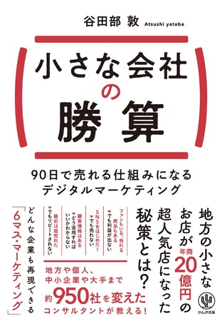 6つのステップで中小企業の悩みを解決！新刊『小さな会社の勝算』