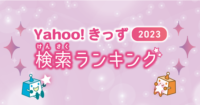 【Yahoo!きっず】子どもたちが今年もっとも検索した「検索ランキング2023」と「急上昇ワード」を発表