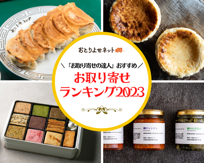 「お取り寄せの達人」が薦める「お取り寄せランキング2023」ブームが続く「クッキー缶」「ホテルスイーツ」、人気実店舗の「餃子」など「ちょっと豪華なお取り寄せ」がキーワード＜おとりよせネット＞