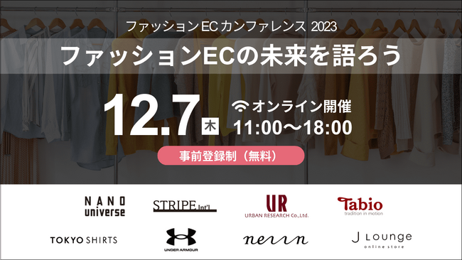 【明日12/7（木）開催】8社のアパレル企業が集結する「ファッションECカンファレンス 2023」