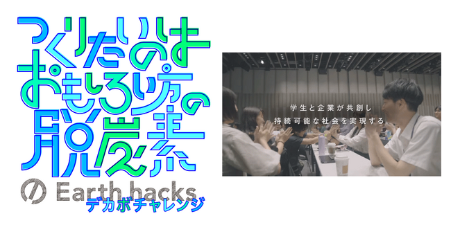企業とZ世代の学生が脱炭素課題に向き合い、社会実装を目標に本気で事業を共創するビジネスコンテスト「デカボチャレンジ2024 Winter」を開催