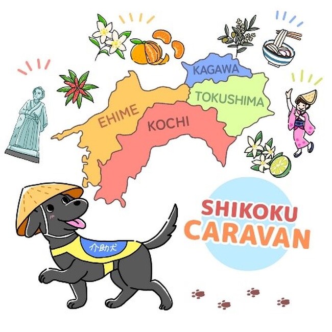 【四国介助犬キャラバン初開催決定！】12/17~25まで四国4県へ介助犬の啓発に！