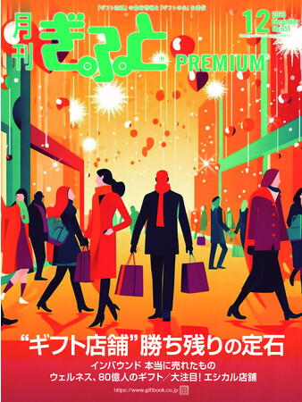 「月刊ぎふとPREMIUM」12月号発売中！中国地方ギフト店ルポ、インバウンドなど