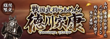 約6年ぶりの復活！戦国武将らあめんシリーズの原点再び！！『戦国武将らあめん徳川家康』12月6日(水)より期間限定発売!!