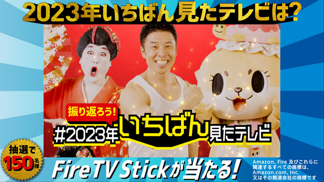 「2023年いちばん見たテレビって何ですか？」&「新春服袋スクラッチ」TVer公式Xにて2大プレゼントキャンペーンを開始！