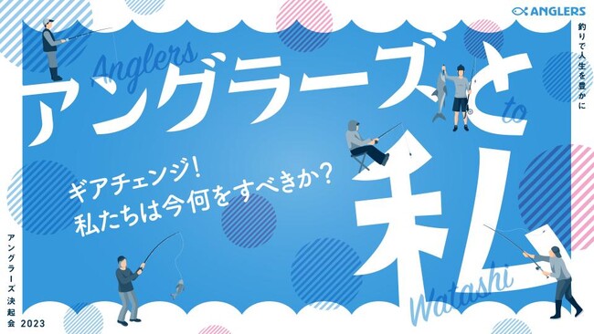 【ITベンチャーの決起会】釣り業界を変革するアングラーズの舞台裏公開！IT企業が合宿で全社員の「当事者意識」を高める秘密