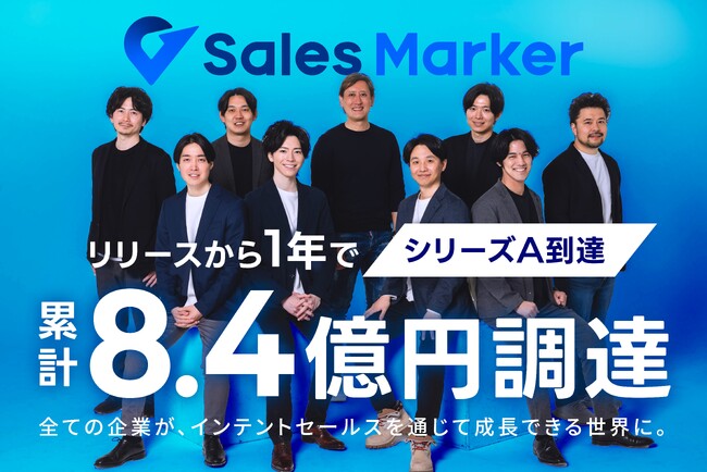 事業成長率約900％、世界初※1「AIセールス」機能を搭載したインテントセールスSaaSの『株式会社Sales Marker』がシリーズAで8.4億円を調達