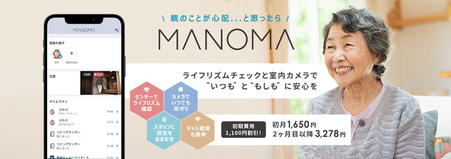-ソニーのスマートホームサービス「MANOMA」-高齢者の在宅見守りに特化した「親の見守りセット」を提供開始