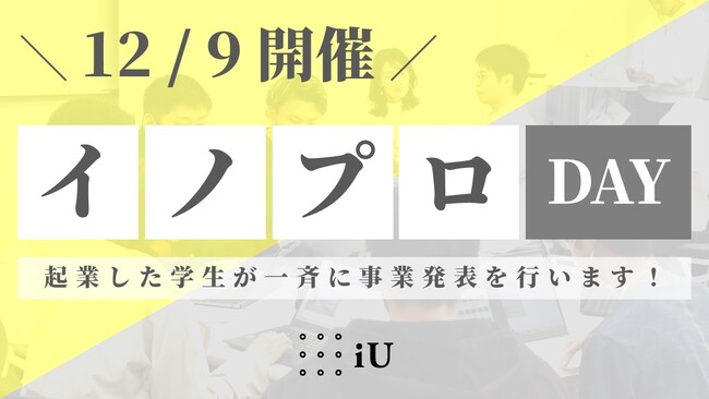 iUで起業した事業のショーケース 「イノプロDAY」を開催します