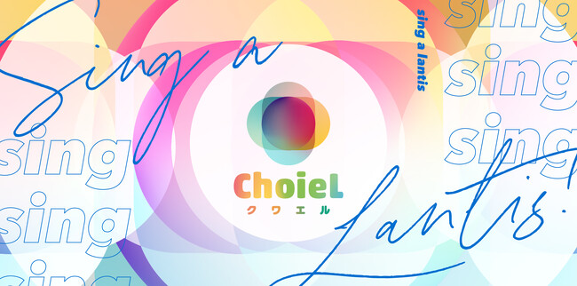 アニソン合唱プロジェクト『ChoieL』第2回オンラインコンクールの開催が決定！第1回対象楽曲16曲に加え、新たに6曲を追加した計22曲の中からエントリー可能！