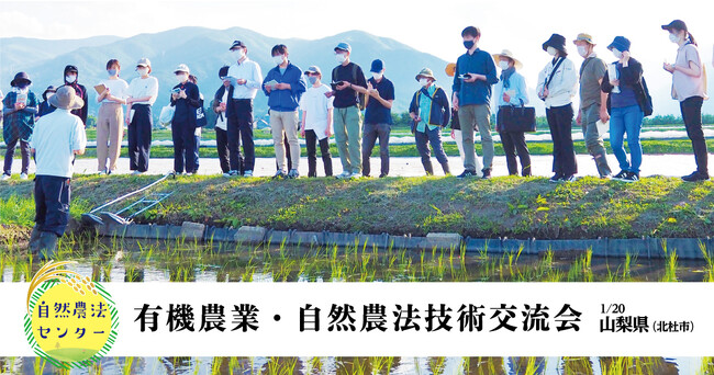 【1/20 山梨県 北杜市】有機農業・自然農法技術交流会（水稲）を開催（公益財団法人 自然農法センター主催）