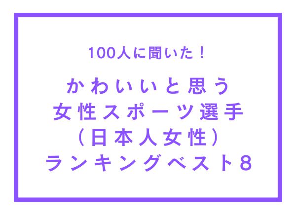 かわいいと思う女性スポーツ選手（日本人女性）ランキングベスト8【100人へのアンケート調査】