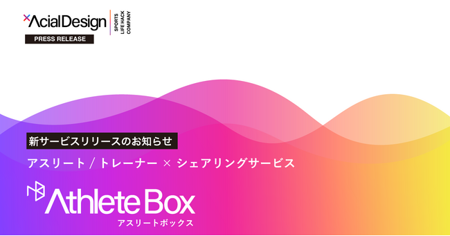 アーシャルデザイン、部活動の地域連携移行に向けた指導員の派遣や運営委託事業を行う「Athlete Box」の提供を開始