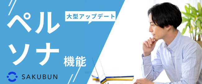 AIライティング「SAKUBUN」| ペルソナ機能アップデート