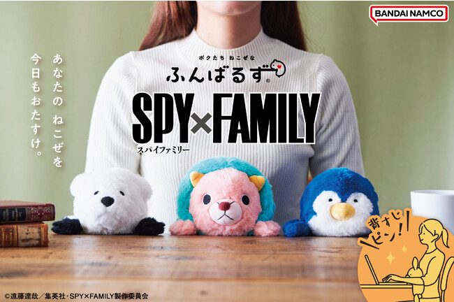猫背なあなたを『SPY×FAMILY』の仲間たちがサポート！『ふんばるず SPY×FAMILY』が発売。ドリームズオンラインショップにて、12/6(水)より先行予約開始。