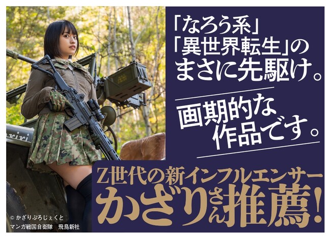総フォロワー数45万人、YouTube総再生回数3800万回再生を越える元自衛官インフルエンサー・かざりさんの推しマンガ！
