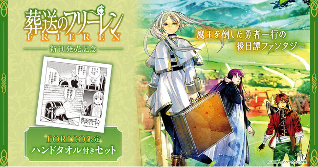 『葬送のフリーレン』新刊発売記念！「ミミックに食べられるフリーレン」の限定ハンドタオル付きセット予約受付開始！【漫画全巻ドットコム】