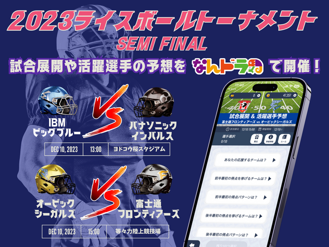 スポーツ予想アプリ「なんドラ」で、Xリーグ 2023 ライスボウルトーナメント セミファイナルの試合展開＆活躍選手予想を開催