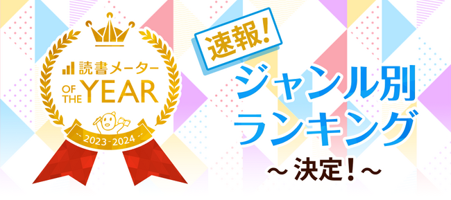 「読書メーター OF THE YEAR 2023-2024」ジャンル別年間ランキングTOP３速報
