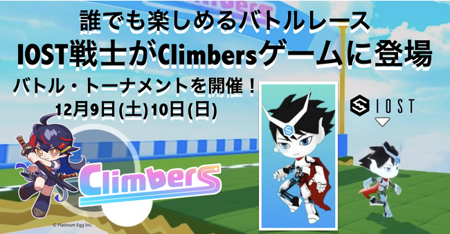 だれでも遊べるバトルレースゲームClimbersに、IOST戦士キャラクターが登場、12月9日(土)/10日(日)にバトル・トーナメントを開催！