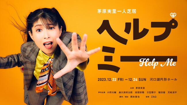 茅原実里と人気実力派声優たちがクリスマスに共演　ひとりコメディ『ヘルプミー』で「声の出演」キャスト解禁