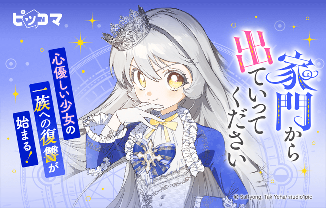 カカオピッコマグループSMARTOONスタジオ「Studio1pic」の最新作『家門から出ていってください』12/6（水）ピッコマで独占配信スタート！