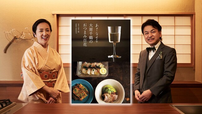 大原千鶴おつまみレシピ本の決定版! 『あてなよる 大原千鶴のおつまみ百花』12月6日発売