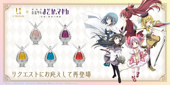 【劇場版 魔法少女まどか☆マギカ[新編]叛逆の物語】ソウルジェムネックレス（シルバー）再登場。2024年1月9日（火）まで予約受付