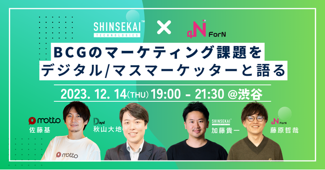 シンセカイテクノロジーズ、株式会社ForNとの共催セミナー「BCGのマーケティング課題をデジタル/マスマーケッターと語る」開催決定【12/14（木） 19:00 @渋谷】