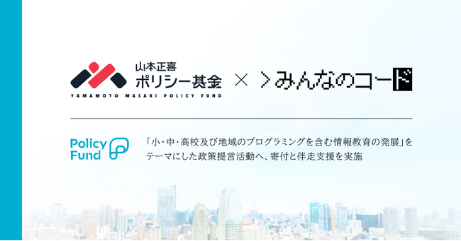 デジタルテクノロジーに触れながら創造的な活動を。Policy Fundの「山本正喜ポリシー基金」、第一号寄付先をNPO法人みんなのコードに決定