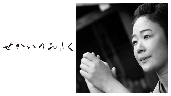 黒木華主演、阪本順治監督最新作にしてYOIHI PROJECT第1弾作品『せかいのおきく』12月6日（水）より配信開始！原田満生プロデューサーのコメントも到着