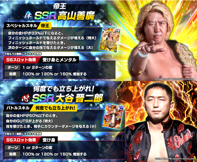 新日SSにSSR高山善廣が初登場！さらにSSR大谷晋二郎も復刻！有償限定のチャリティースカウトを開催！
