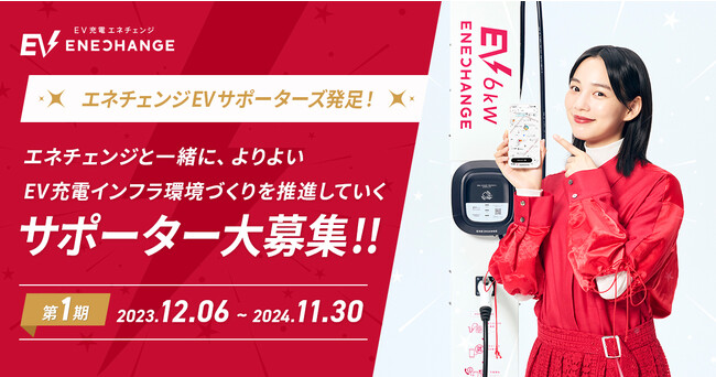 EV充電エネチェンジアプリ、充電料金とガソリン代の比較表示が可能に「エネチェンジEVサポーターズ」発足でもっと安心の充電インフラへ「3つのNo.1」をのんさんが歌う新CM公開
