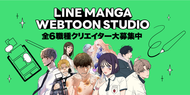 「LINEマンガ」にて、分業制によるWEBTOON制作を行う「LINE MANGA WEBTOON STUDIO」が始動。クリエイター募集開始！