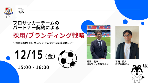 【H&K】12/15(金)横浜マリノス株式会社共催ウェビナー「プロサッカーチームのパートナー契約による採用/ブランディング戦略」を開催