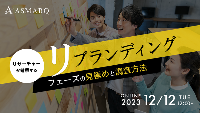 【セミナー開催】「リブランディング」における、フェーズの見極めと調査方法とは？