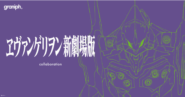 『ヱヴァンゲリヲン新劇場版』とグラニフとのコラボレーションアイテムが2023年12月19日(火)より販売開始。