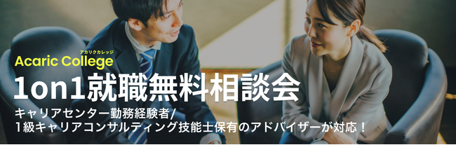 26卒向け個別面談受付は業界最速！アカリク、就職活動に悩みを抱える学生との個別相談会の早期受付を開始