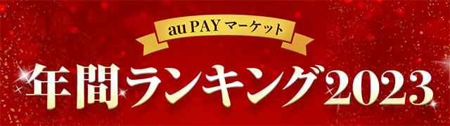 2023年、総合ショッピングサイト「au PAY マーケット」で最も売れた商品は、昨年に引き続きマスクが首位『au PAY マーケット 年間ランキング2023』を発表