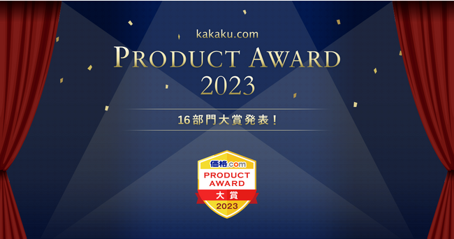 ユーザーの声で選ぶ「価格.comプロダクトアワード2023」を発表!