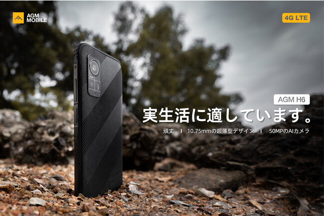 AGMモバイル、AGM H6の即時入手可能を発表：ラギッドスマートフォンの進化を高める