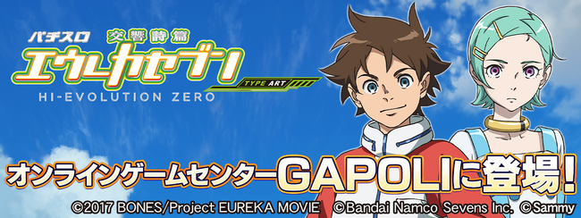 「パチスロ交響詩篇エウレカセブン HI-EVOLUTION ZERO TYPE-ART」オンラインゲームセンター『GAPOLI』に登場！