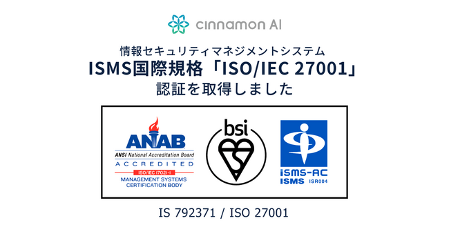 シナモンAI、情報セキュリティマネジメントシステム（ISMS）の国際規格「ISO/IEC 27001」を取得