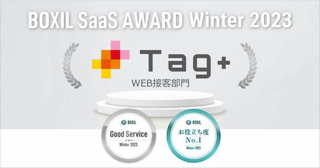 統合型マーケティングツール【Tag＋】「BOXIL SaaS AWARD Winter 2023」WEB接客部門で「Good Service」「お役立ち度No.1」に選出