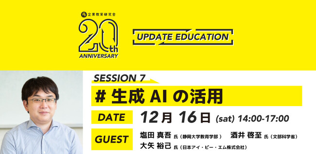 学校教育における『生成AIの活用』をテーマに産官学の有識者が集結!!